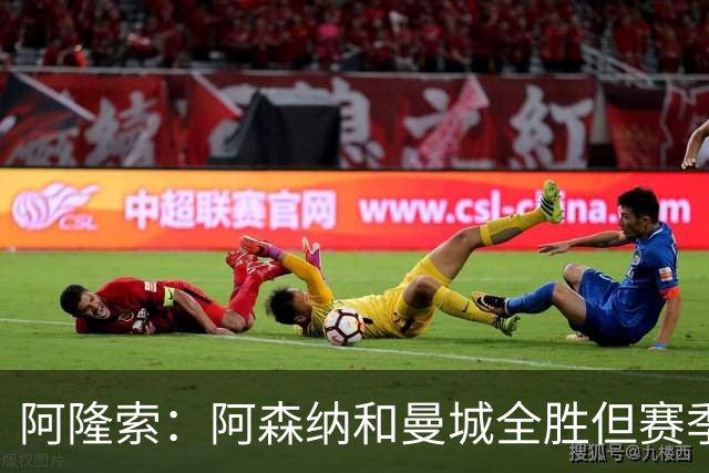 阿隆索：阿森纳和曼城全胜但赛季还很长 我们防守端还有提升空间